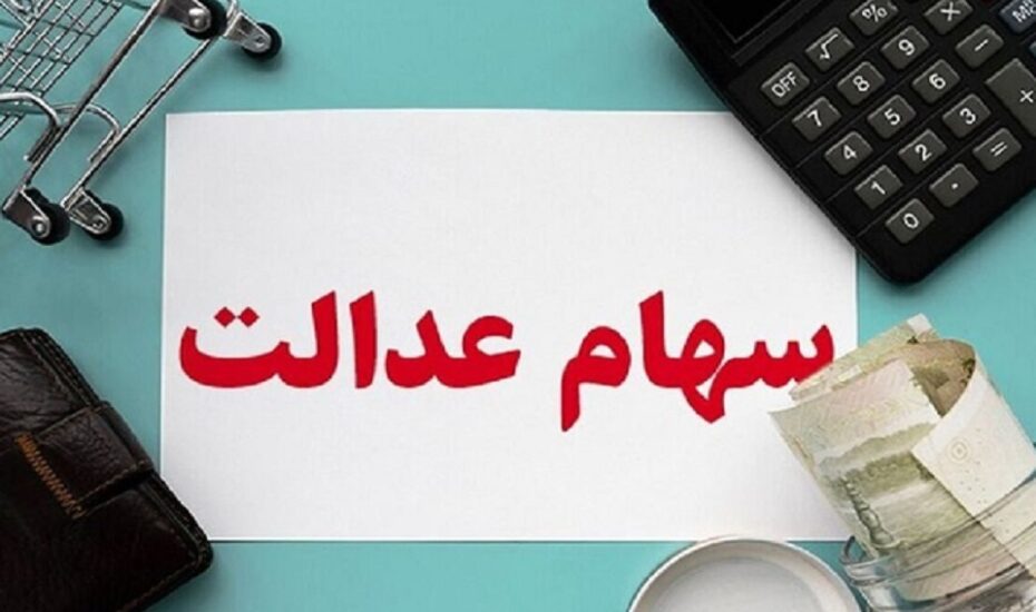تسویه سود سهام عدالت تا پایان سال