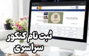 ثبت‌نام کنکور ۱۴۰۴