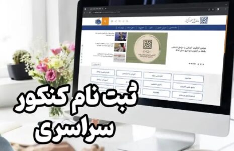 ثبت‌نام کنکور ۱۴۰۴