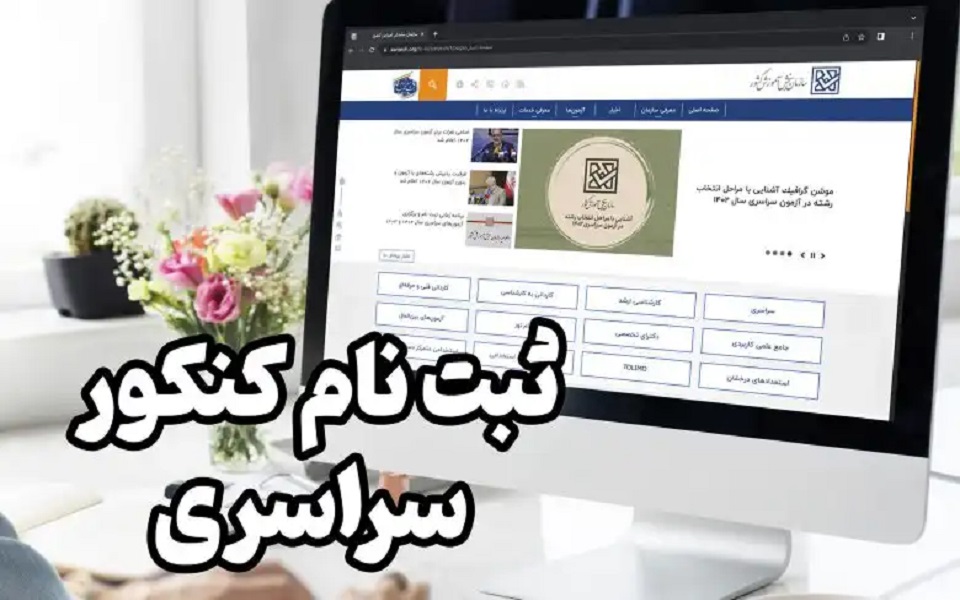 ثبت‌نام کنکور ۱۴۰۴