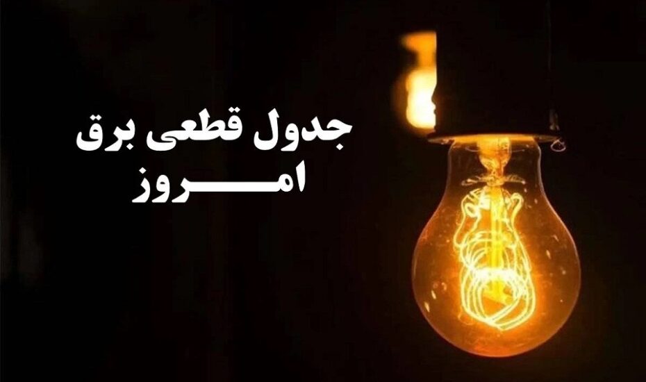 جدول قطع برق استان تهران ۲۷ آبان ۱۴۰۳