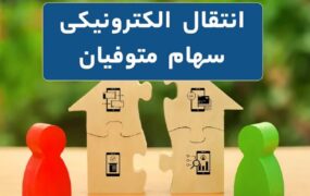 انتقال الکترونیک اوراق بهادار متوفیان به وراث