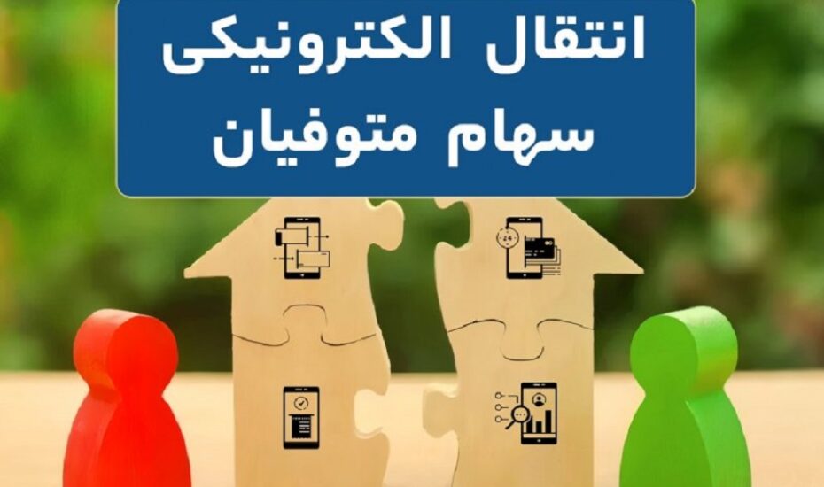 انتقال الکترونیک اوراق بهادار متوفیان به وراث
