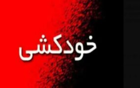 آیناز کریمی خودکشی