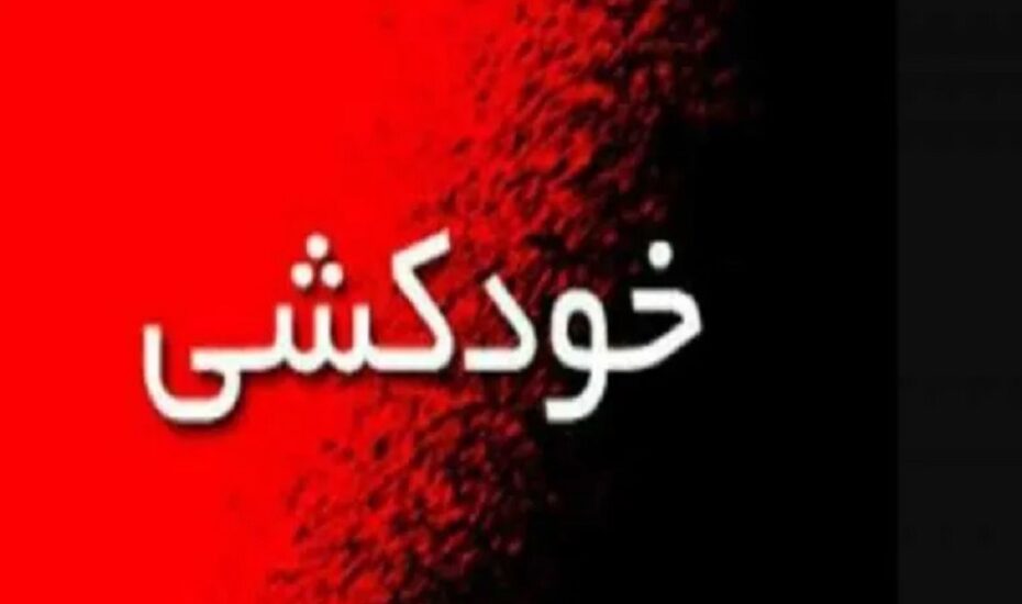 آیناز کریمی خودکشی
