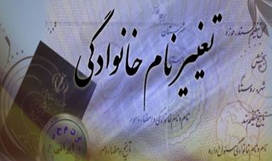 جزییات قانون تغییر نام خانوادگی‌