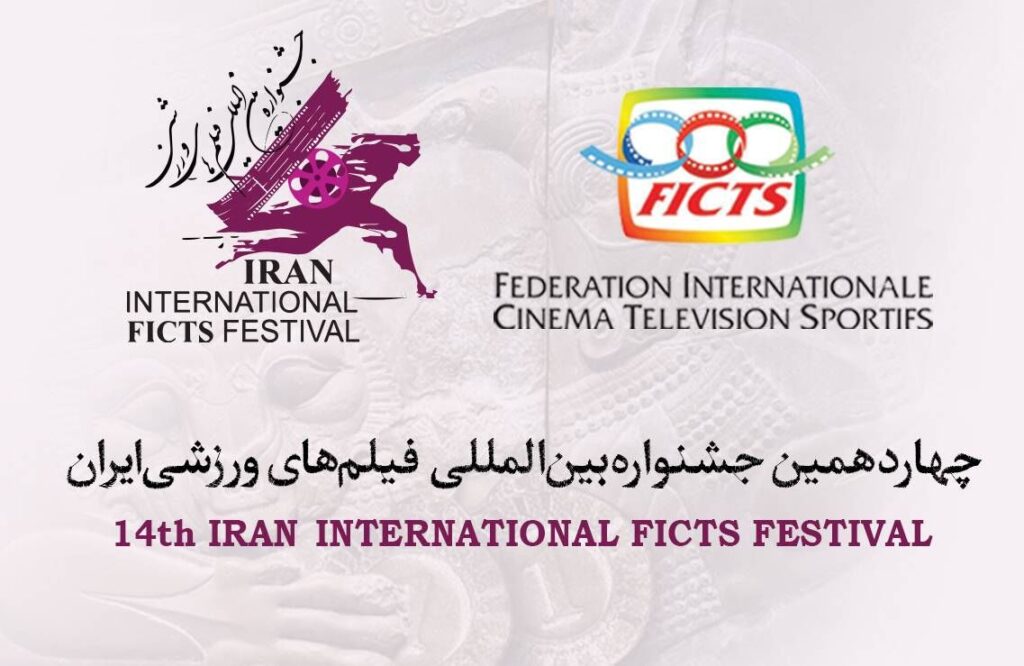 جشنواره فیلم های ورزشی