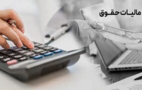 حقوق ماهانه مالیات معاف