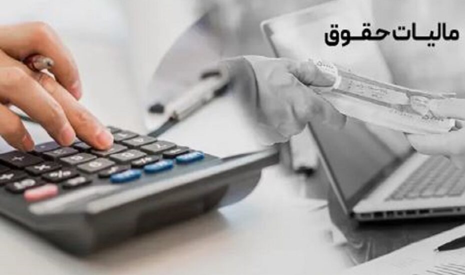 حقوق ماهانه مالیات معاف