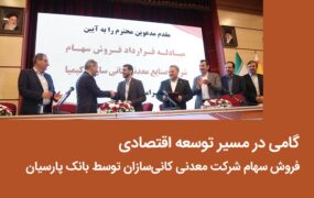 خروج از بنگاه داری بانک پارسیان