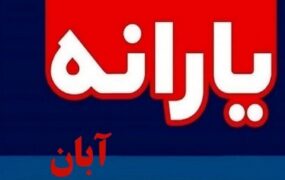 زمان واریز و برداشت یارانه آبان 1403