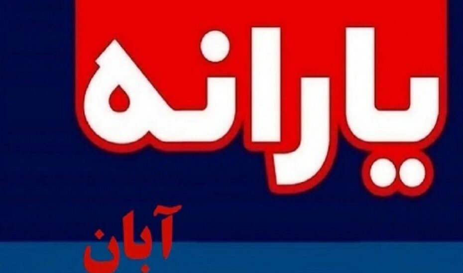 زمان واریز و برداشت یارانه آبان 1403