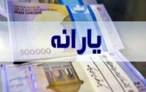 زمان واریز و مبلغ یارانه نقدی آبان‌ماه