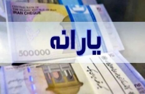 زمان واریز و مبلغ یارانه نقدی آبان‌ماه