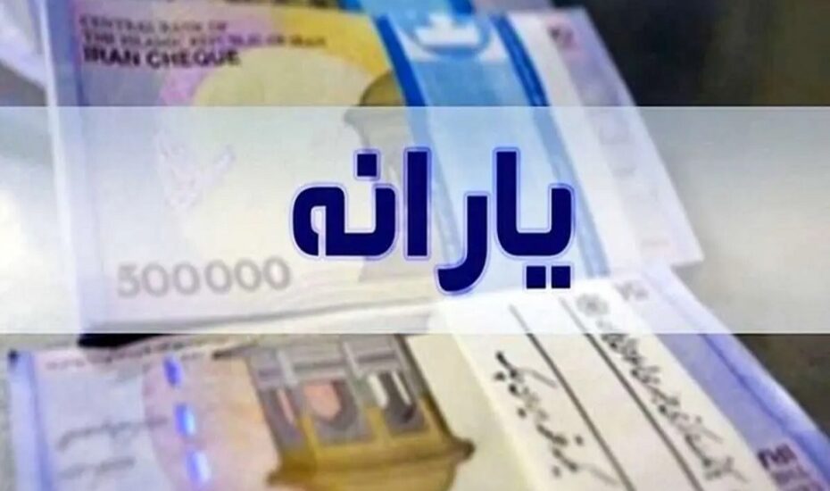 زمان واریز و مبلغ یارانه نقدی آبان‌ماه