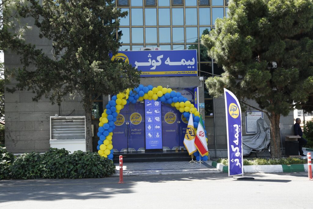 ساختمان بیهقی بیمه کوثر