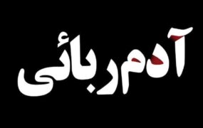 سارق سابقه‌دارآدم‌ربایی