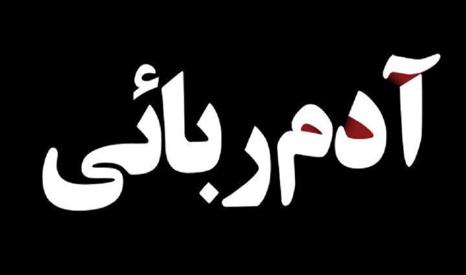سارق سابقه‌دارآدم‌ربایی