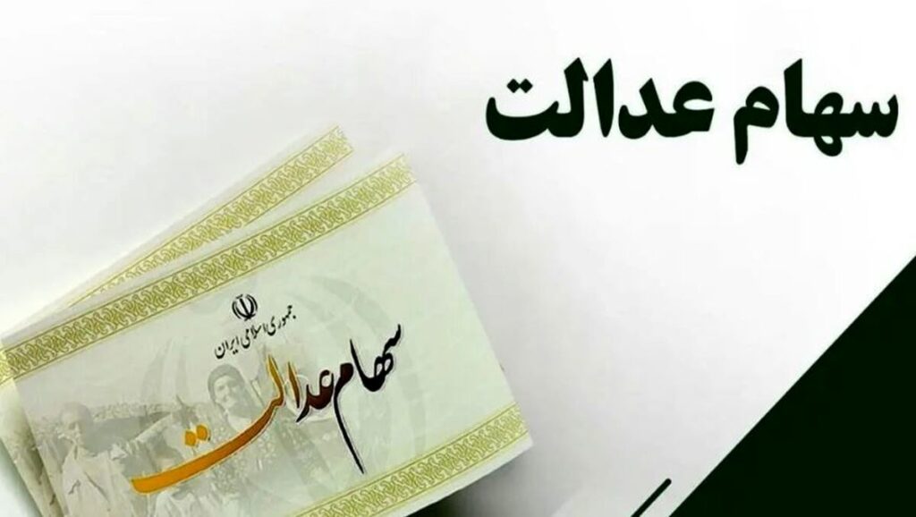 سود سهام عدالت