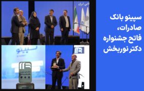 سپینو بانک صادرات