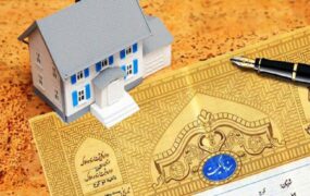پرداخت وام با سند خانه