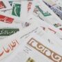 صفحه اول روزنامه ها 29 آبان 1403