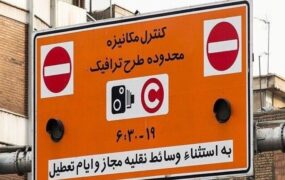 طرح جدید ترافیک معابر پرتردد