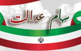 عیدی یلدایی دولت سهام عدالت