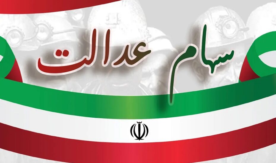 عیدی یلدایی دولت سهام عدالت