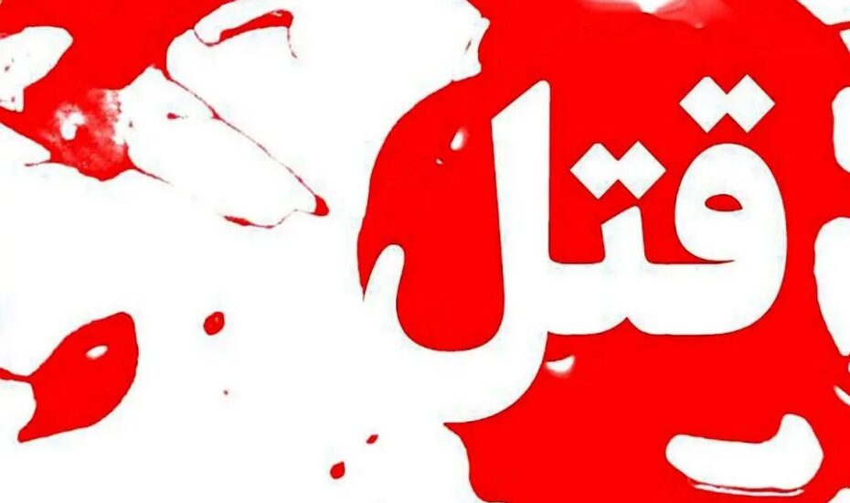 قتل مهندس جوان به دست پدر بی‌رحم