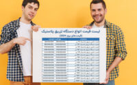 قیمت انواع دستگاه تزریق پلاستیک (قیمت‌های بروز 2024)