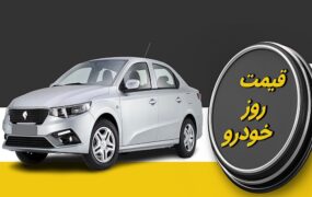 قیمت خودرو ۱۷ آبان ۱۴۰۳