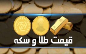 قیمت طلا، سکه و ارز