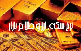 قیمت طلا، سکه و ارز