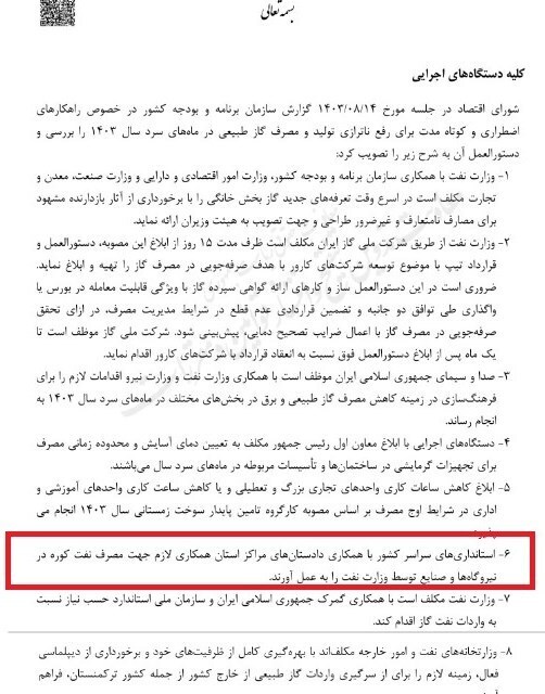 مصوبه جدید دولت برای زمستان سخت
