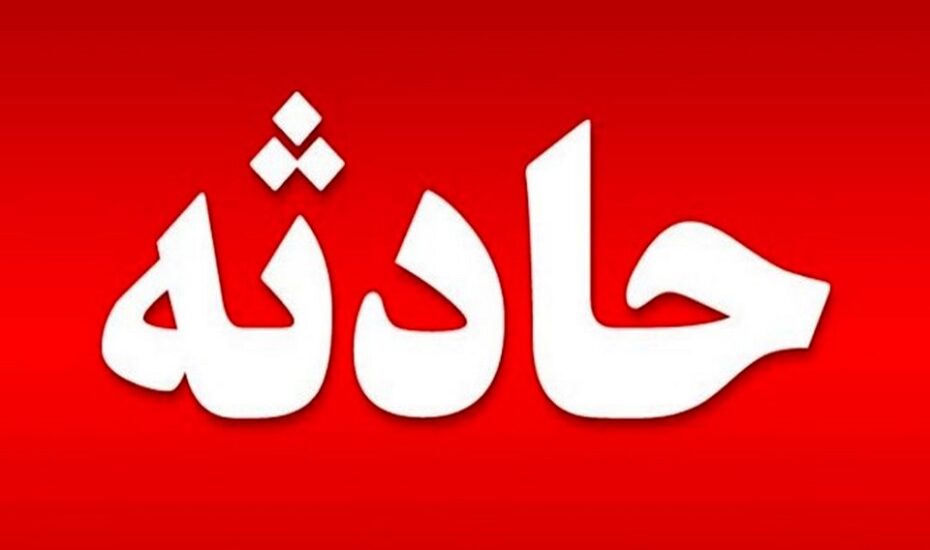 نشتی کپسول های گاز کلر
