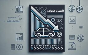 کاهش هزینه‌ها در خانواده‌های ایرانی