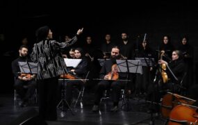 کنسرت شبِ باخ به رهبری سحر انزلی در تالار رودکی