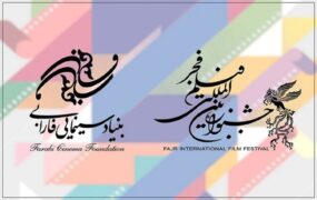 فیلم بنیاد فارابی جشنواره فیلم فجر