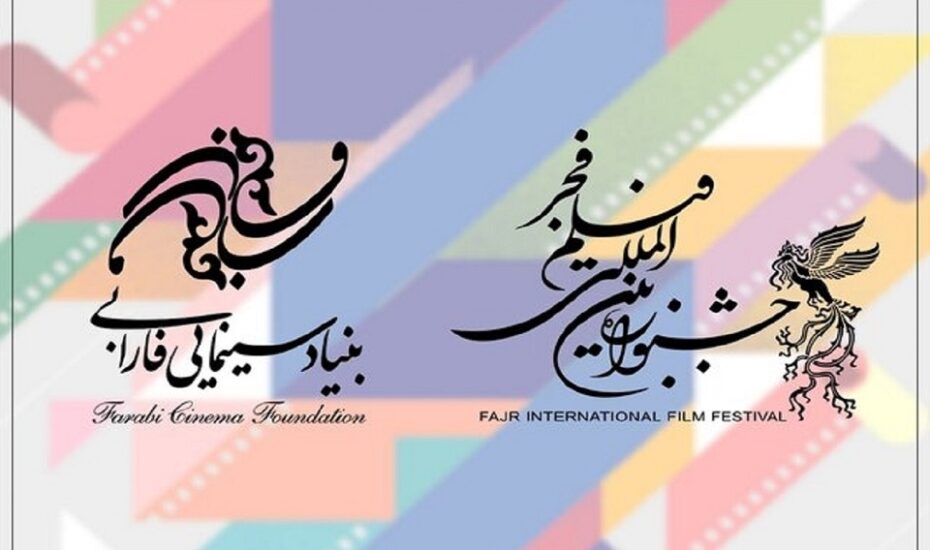 فیلم بنیاد فارابی جشنواره فیلم فجر