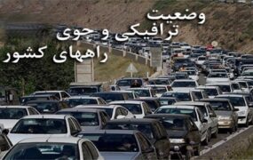 آخرین وضعیت ترافیکی و جوی در جاده‌ها