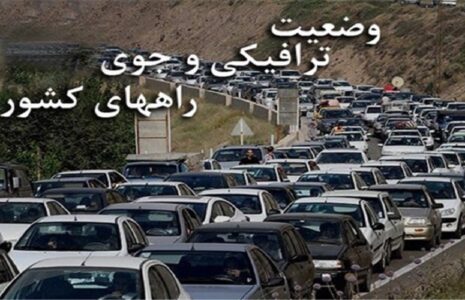 آخرین وضعیت ترافیکی و جوی در جاده‌ها