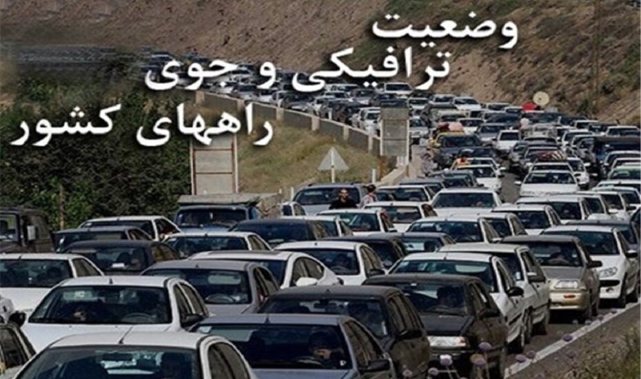آخرین وضعیت ترافیکی و جوی در جاده‌ها