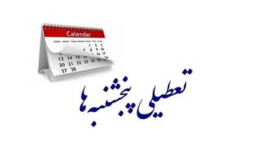 آخرین وضعیت تعطیلی پنجشنبه‌ها و کاهش ساعات کاری ادارات