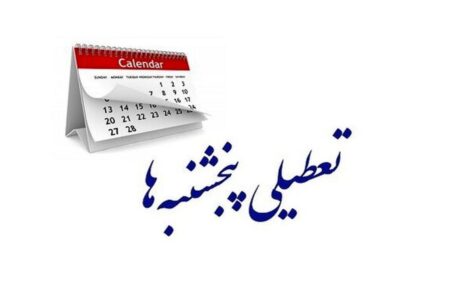 آخرین وضعیت تعطیلی پنجشنبه‌ها و کاهش ساعات کاری ادارات