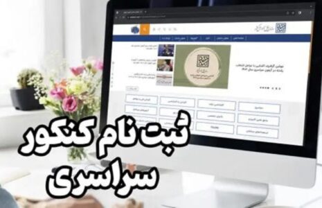 آغاز نام‌نویسی نوبت اول کنکور ۱۴۰۴