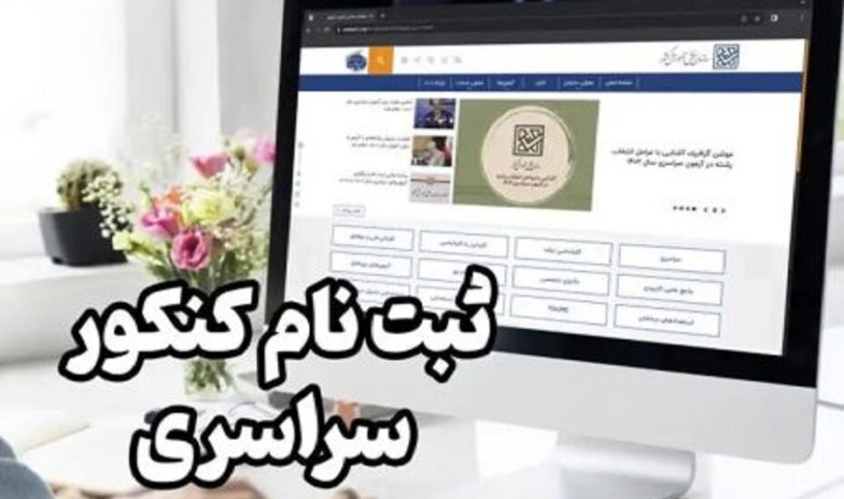 آغاز نام‌نویسی نوبت اول کنکور ۱۴۰۴