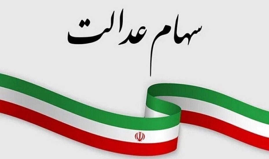 سودسهام عدالت