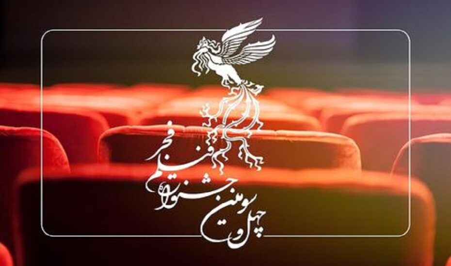 اسامی سینماهای جشنواره فیلم فجر 1403