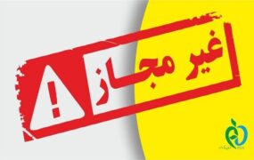 اسامی محصولات غیرمجاز مراقبتی و بهداشتی
